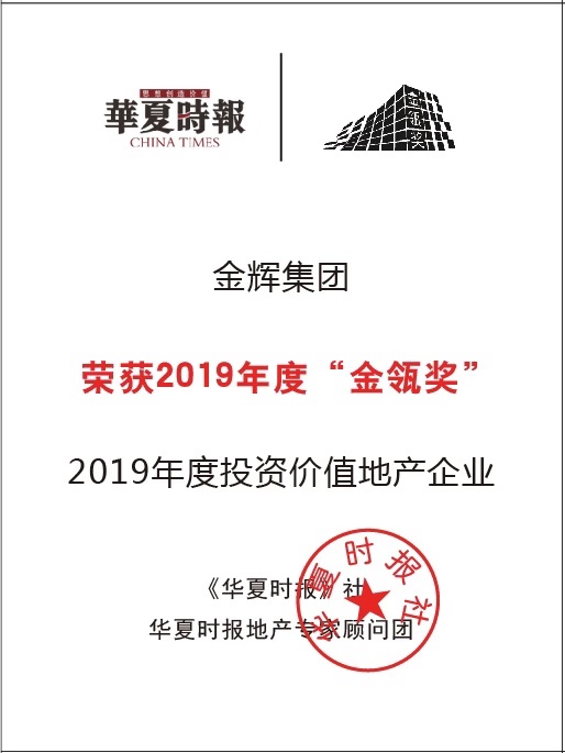 金輝集團獲評“2019年度投資價值地產(chǎn)企業(yè)”