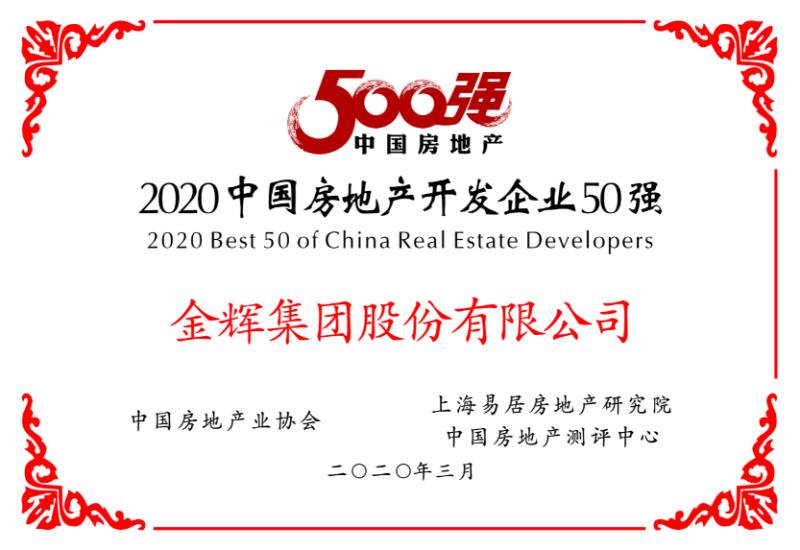 金輝集團榮獲房地產(chǎn)開發(fā)企業(yè)50強