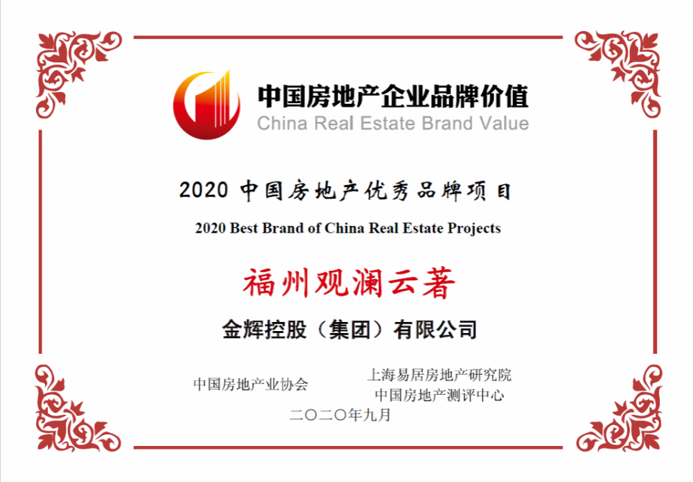 金輝控股項(xiàng)目福州觀(guān)瀾云著榮獲優(yōu)秀品牌項(xiàng)目