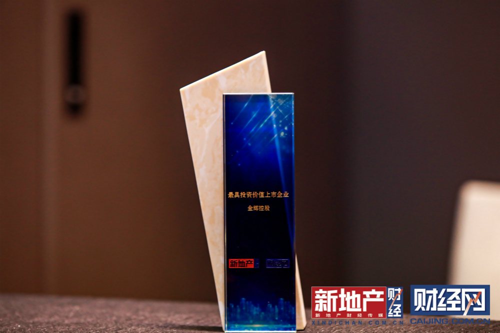 金輝控股獲最具投資價(jià)值上市企業(yè)